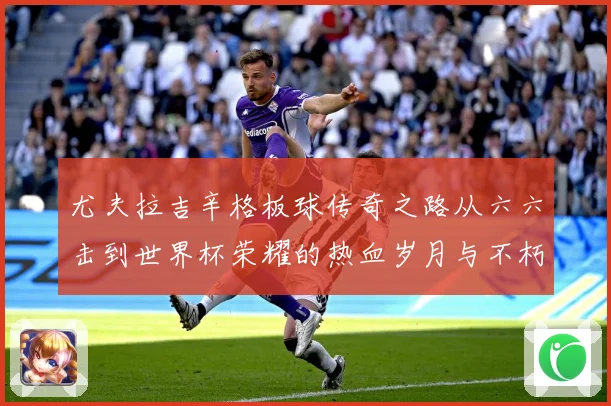 尤夫拉吉辛格板球传奇之路从六六击到世界杯荣耀的热血岁月与不朽篇章：最新赛事动态与深度分析