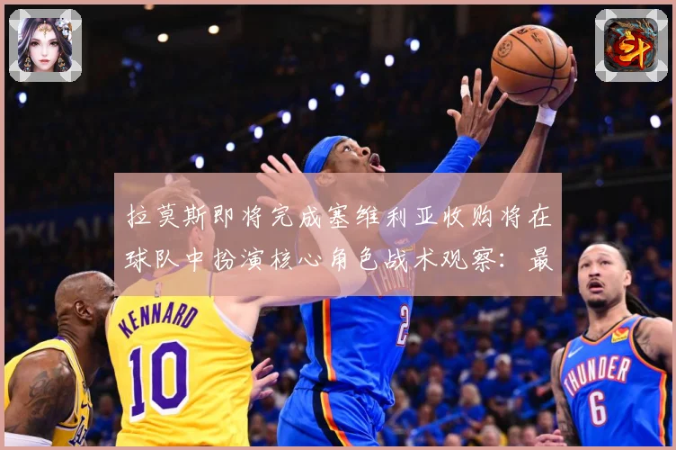 拉莫斯即将完成塞维利亚收购将在球队中扮演核心角色战术观察：最新赛事动态与深度分析