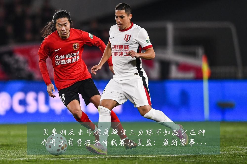 贝弗利反击韦德质疑你三分球不如威少庄神乔丹才有资格评价我赛场复盘:最新赛事动态与深度分析