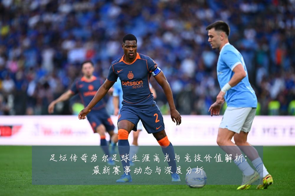 足坛传奇劳尔足球生涯高光与竞技价值解析：最新赛事动态与深度分析