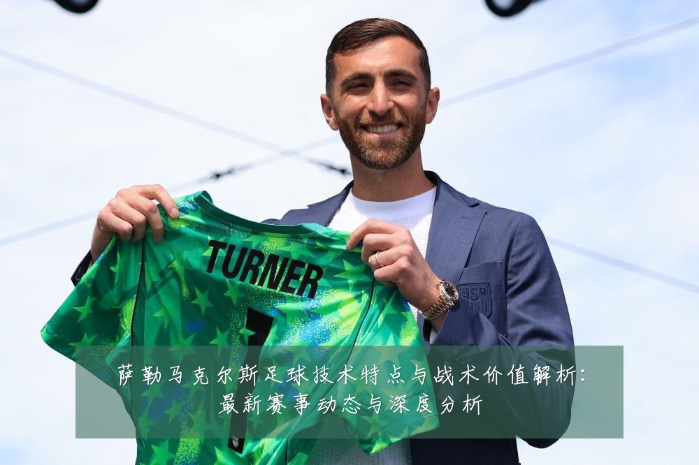 萨勒马克尔斯足球技术特点与战术价值解析：最新赛事动态与深度分析
