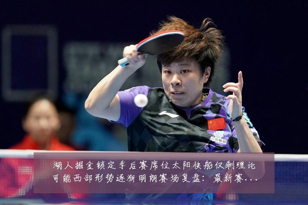 湖人掘金锁定季后赛席位太阳快船仅剩理论可能西部形势逐渐明朗赛场复盘:最新赛事动态与深度分析