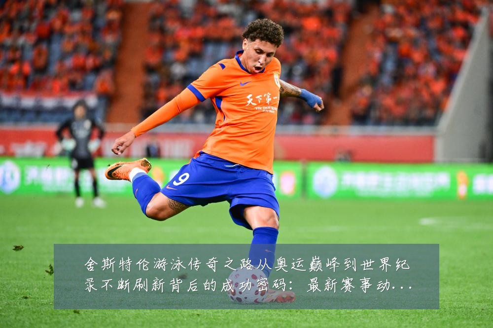 舍斯特伦游泳传奇之路从奥运巅峰到世界纪录不断刷新背后的成功密码:最新赛事动态与深度分析