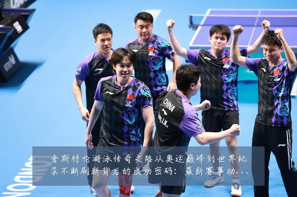 舍斯特伦游泳传奇之路从奥运巅峰到世界纪录不断刷新背后的成功密码:最新赛事动态与深度分析