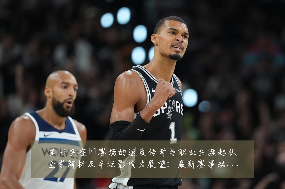 里卡多在F1赛场的速度传奇与职业生涯起伏全景解析及车坛影响力展望:最新赛事动态与深度分析