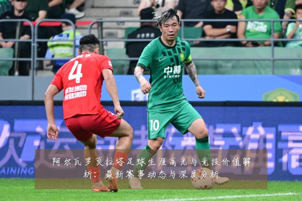 阿尔瓦罗莫拉塔足球生涯高光与竞技价值解析：最新赛事动态与深度分析