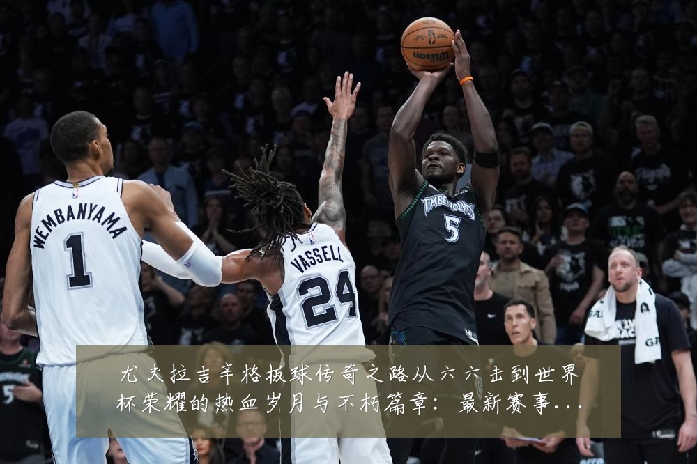 尤夫拉吉辛格板球传奇之路从六六击到世界杯荣耀的热血岁月与不朽篇章：最新赛事动态与深度分析