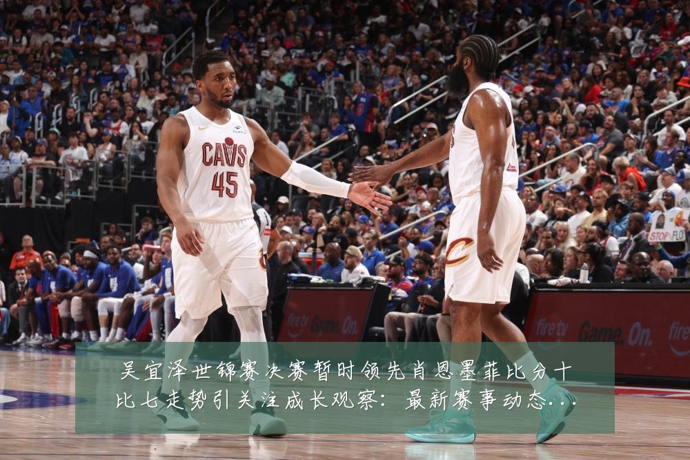 吴宜泽世锦赛决赛暂时领先肖恩墨菲比分十比七走势引关注成长观察：最新赛事动态与深度分析
